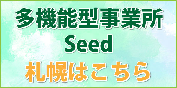 多機能型事業所Seed