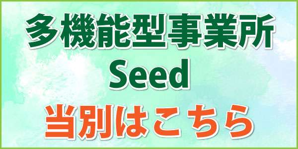 多機能型事業所Seed